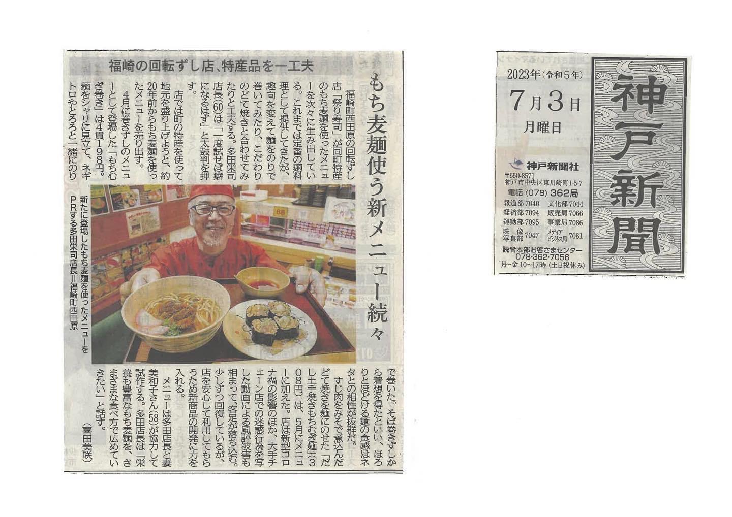 祭り寿司が神戸新聞さんに掲載されました！